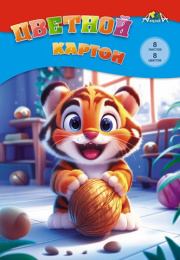 Картон цветной  8 листов  8 цветов А4 Тигренок С0003-69