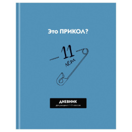 Дневник универсальный твердая обложка BG Прикол? Д5Т40_ЛМ_ВЛ 12632