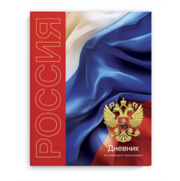 Дневник универсальный твердая обложка Символика Триколор 69752