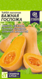 Тыква мускатная Важная госпожа 1г цветной пакет Семена Алтая
