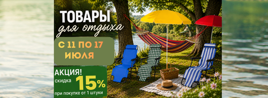 Товары для отдыха