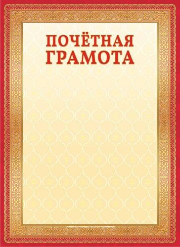 Грамота Почетная ОГБ-309