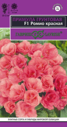 Примула Ромио красная F1 махровая 3шт. цветной пакет Фарао серия Эксклюзив Гавриш