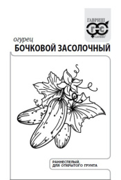 Огурец Бочковой (засолочный) F1 0,3г белый пакет Гавриш