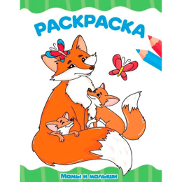 Раскраска А4 Мамы и малыши 978-5-378-35398-9