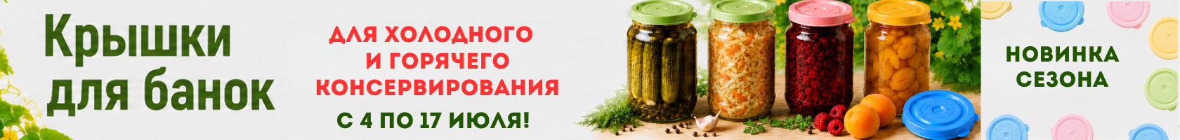 Новинка сезона: крышки для банок (горячее консервирование)