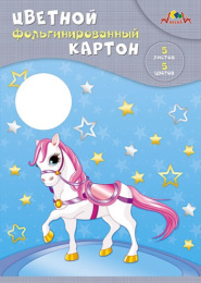 Картон цветной  5 листов  5 цветов А4 фольгинированный, Волшебная лошадь С0238-09