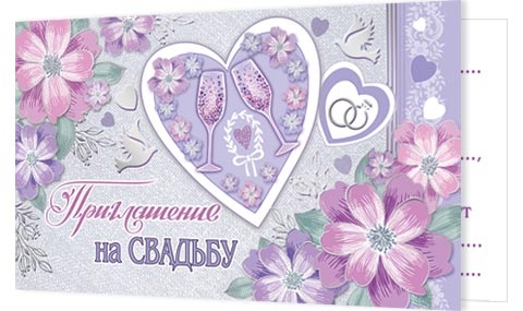 Открытка-приглашение двойное на Свадьбу 2-91-242