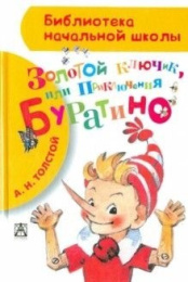 Книжка Золотой ключик, или приключения Буратино. А. Толстой. Библиотека начальной школы 978-5-17-084007-6