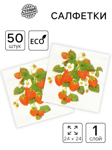 Салфетки бумажные  50шт. 24х24см однослойные Земляника Страна Карнавалия 10894276