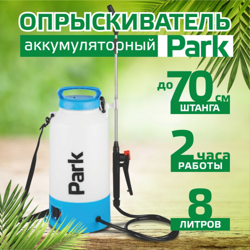 Опрыскиватель электрический аккумуляторный  8л Park 006443