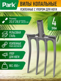 Вилы копальные 4-х рогие рельсовая сталь, усиленные с упором для ноги, без черенка, F-01 Park 332042
