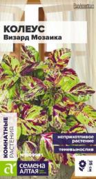 Колеус Визард Мозаика 5шт. цветной пакет Семена Алтая