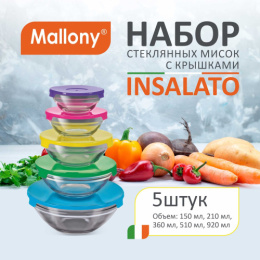 Набор салатников стеклянных 5шт. с крышками Insalato, в п/у Mallony 007177