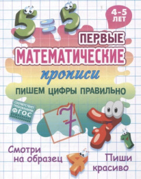 Прописи Первые математические прописи. Пишем цифры правильно, 4-5 лет 978-985-17-2816-5