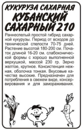Кукуруза Кубанский сахарный 210 5г белый пакет Семена Алтая