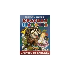Книжка Красная шапочка. Ш. Перро. Читаем по слогам ЧПС-12