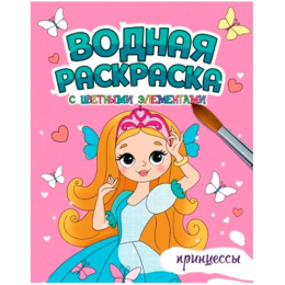 Раскраска водная. Принцессы А4 978-5-378-34648-6