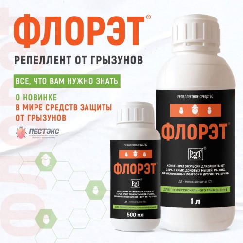Флорэт 1л для уничтожения грызунов