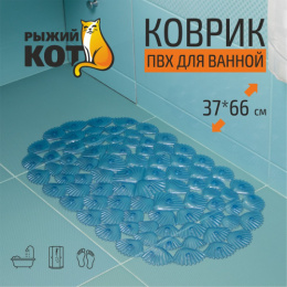 Коврик противоскользящий для ванной ПВХ на присосках 66х37см Ракушки, голубой Рыжий кот 008624