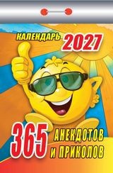 Календарь отрывной 2027 год 365 анекдотов и приколов ОКК-127