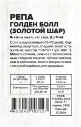 Репа Золотой шар (Голден Болл) 1г белый пакет Семена Алтая