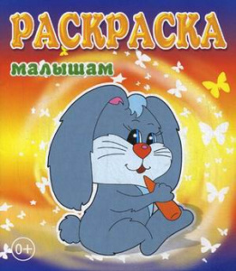 Раскраска малышам. Зайка 978-5-86415-613-1