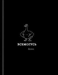 Дневник универсальный твердая обложка Забавный дизайн на черном Д48-9539