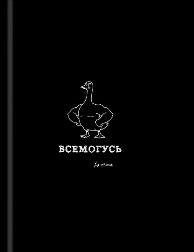 Дневник универсальный твердая обложка Забавный дизайн на черном Д48-9539