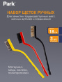 Щетки набор 3шт. металлические, пластиковая ручка Park 109865