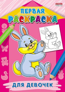 Раскраска А4 Первая раскраска. Для девочек Р-9061