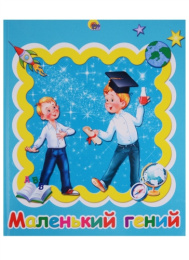 Альбом для фотографий Маленький гений 978-5-378-25080-6