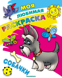 Раскраска А4 Моя любимая раскраска. Собачки 978-985-17-2750-2
