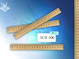 Линейка деревянная  20см ЛД20 ЛСП20 ЛМП200