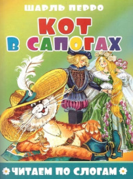 Книжка Читаем по слогам. Кот в сапогах ПЕРЕСВЕТ