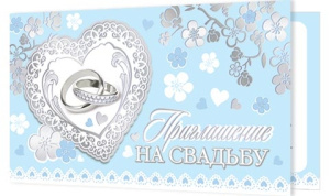 Открытка-приглашение двойное на Свадьбу 2-91-243