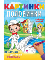 Раскраска А4 Картинки-половинки. Калейдоскоп профессий Р-5129