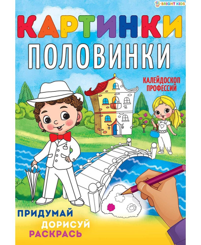 Раскраска А4 Картинки-половинки. Калейдоскоп профессий Р-5129