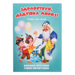 Книжка-панорама Здравствуй, Дедушка Мороз, серия Ушки-потягушки УП-9319