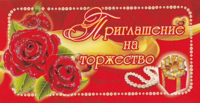 Открытка-приглашение на торжество ПТ-012