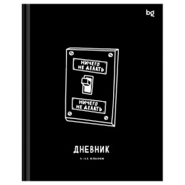 Дневник универсальный твердая обложка BG Делать или не делать Д5Т40_ЛГ 64683