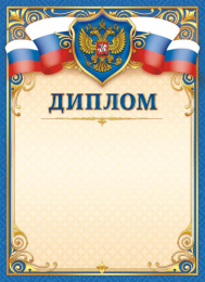 Диплом Герб ОГБ-331