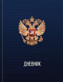 Дневник универсальный твердая обложка Российского школьника Герб России Д48-9482
