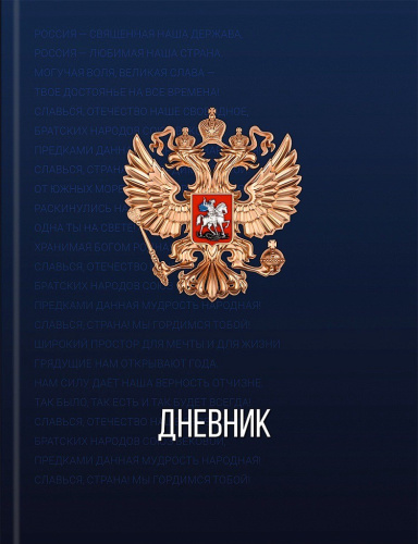 Дневник универсальный твердая обложка Российского школьника Герб России Д48-9482