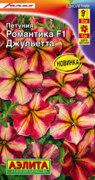 Петуния Романтика Джульетта F1 5шт. цветной пакет Аэлита