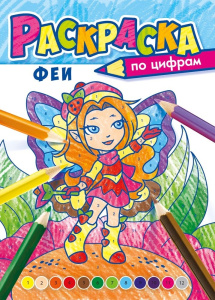 Раскраска по номерам. Феи РКСЦ-010