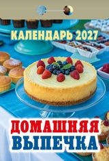 Календарь отрывной 2027 год Домашняя выпечка ОКА0527