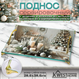 Поднос стеклянный прямоугольный с металлическими ручками и ножками 20,6х30,6см Символ года 2027, в инд/у Kwest Home 110-9691