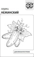 Огурец Нежинский  0,3г белый пакет Гавриш