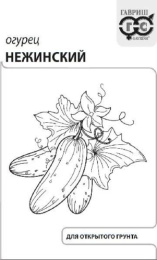 Огурец Нежинский  0,3г белый пакет Гавриш